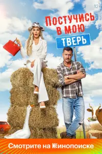 Постучись в мою Тверь русский сериал